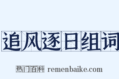 追风逐日组词是什么意思的图片